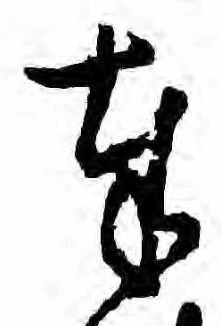 Đã định vị 奉