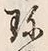 Chữ 珍