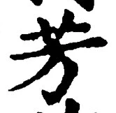 Character 芳