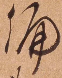 Đã định vị 偏