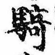 Đã định vị 騎