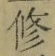 文字修