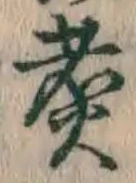 Character 煮