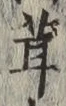 Character 茸