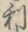 𡨸利
