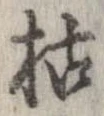 枯，已得其位