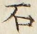 “石”字