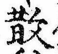 Located 散