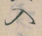 已定位入