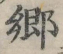 已定位未指定