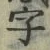 文字 字