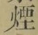 글자 煙