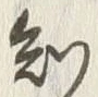 “知”字