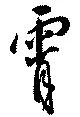 Đã định vị 霄