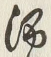 文字 酒