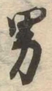 已定位男