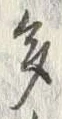 「多」字