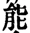 Character 能