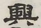 “興”字