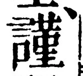 字謹