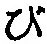 字び