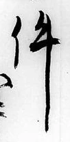 Chữ 件