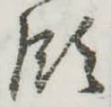 Đã định vị 領