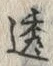 文字 透