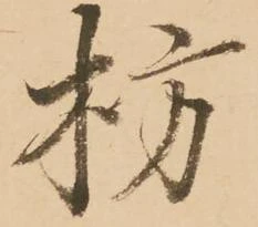 Đã định vị 枋