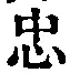 字忠