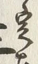 文字 定