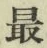 Chữ 最