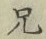 字兄