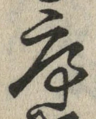 序，已得其位