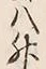 文字升