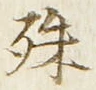 字殊