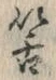 Chữ 筈