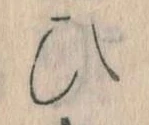 已定位𛂫
