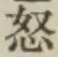 Chữ 怒
