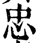 文字忠