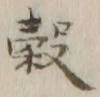 文字 穀