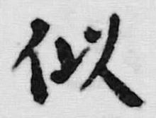 Chữ 似