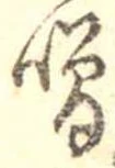 噌，已得其位