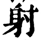 文字射