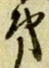 字第