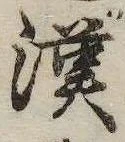 㐌定位漢