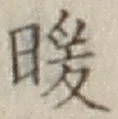 字暖