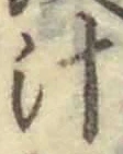 文字汁