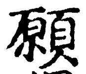 𡨸願