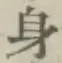 Character 身